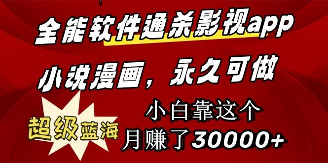 (9603期)全能软件通杀影视app小说漫画，超级蓝海，小白靠这个月赚了30000+永久可玩-心语项目网