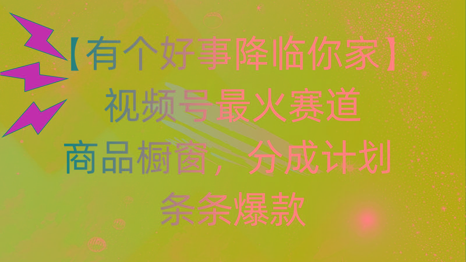 有个好事 降临你家：视频号最火赛道，商品橱窗，分成计划 条条爆款，每…-心语项目网