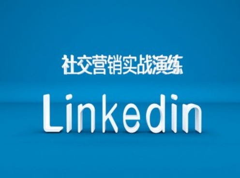 社交营销实战演练之Linkedin营销课程，B2B跨境外贸的新出路-心语项目网