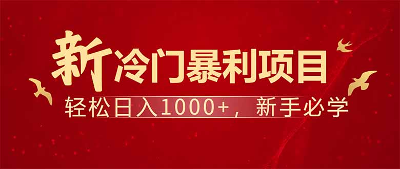 项目名称：每天一小时，轻松到手1000，冷门赚钱项目！-心语项目网