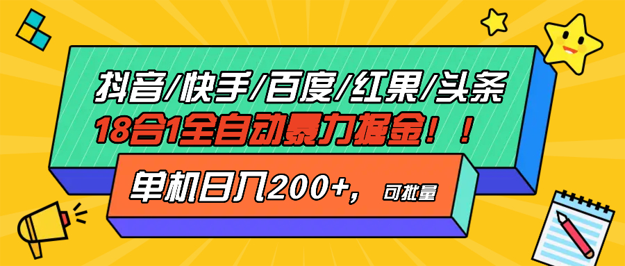 抖音快手百度极速版等18合一全自动暴力掘金，单机日入200+-心语项目网