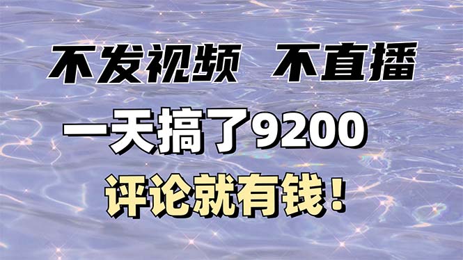 不发作品不直播，评论就有钱，一条最高10块，一天搞了9200-心语项目网