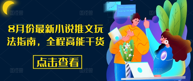 8月份最新小说推文玩法指南，全程高能干货-心语项目网