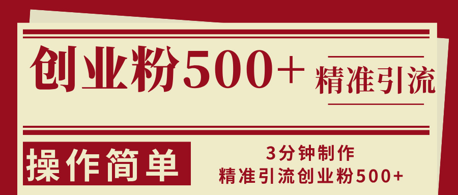 3分钟制作精准引流创业粉500+操作简单-心语项目网