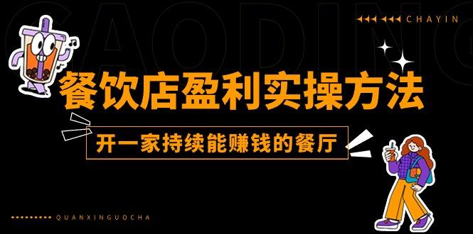 餐饮店盈利实操方法：教你怎样开一家持续能赚钱的餐厅(25节-心语项目网