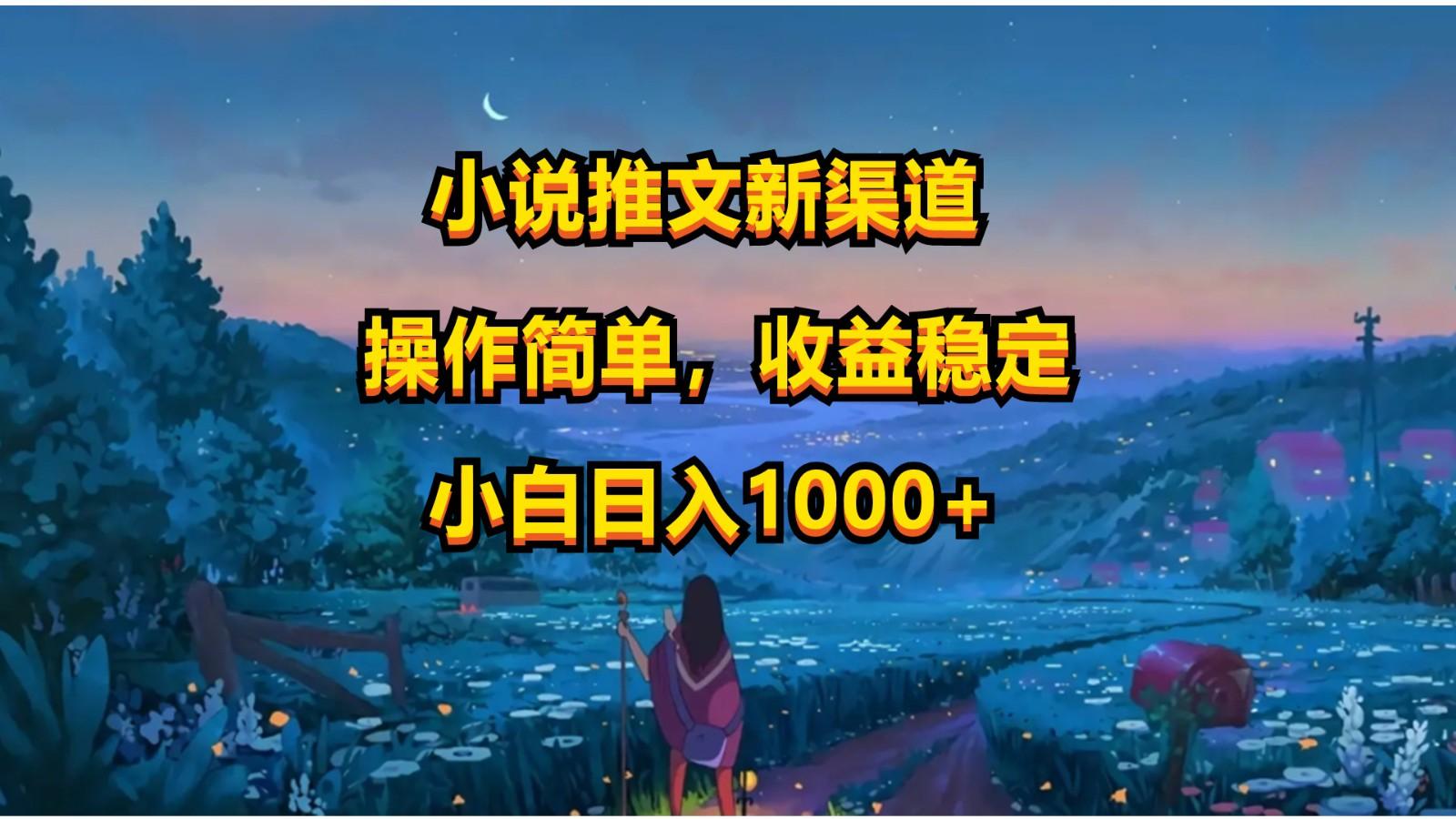 小说推文新玩法,操作简单,收益稳定,日入1000+-心语项目网