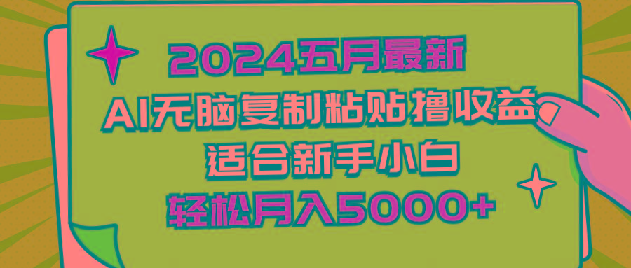 2024五月最新AI撸收益玩法 无脑复制粘贴 新手小白也能操作 轻松月入5000+-心语项目网