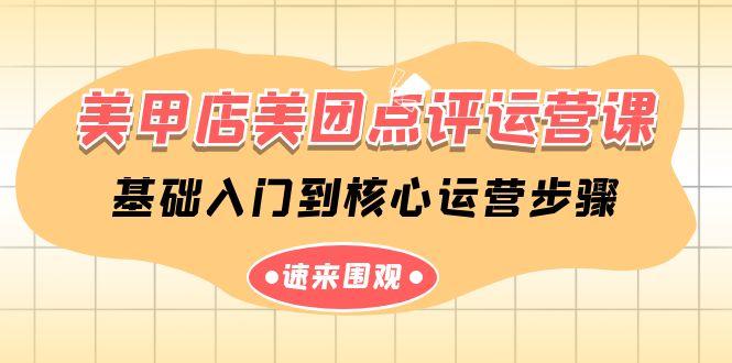 美甲店美团点评运营课，基础入门到核心运营步骤(14节课)-心语项目网