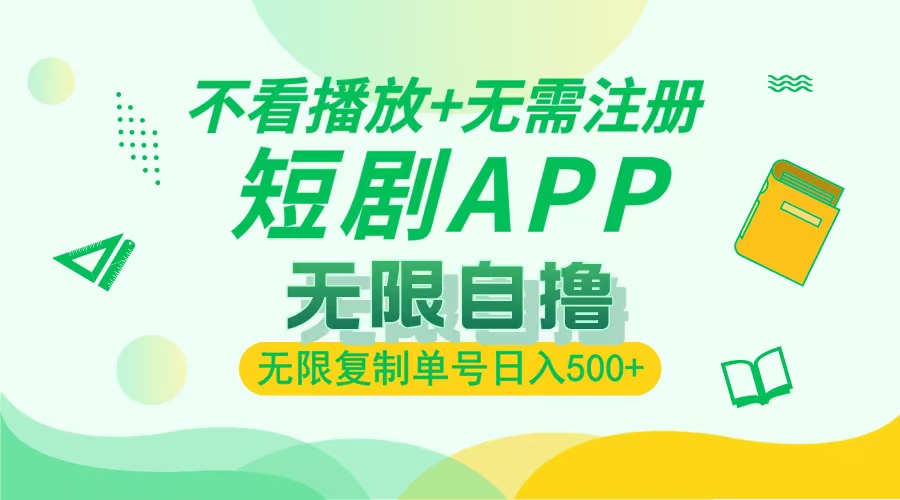 2024最新短剧玩法，无需注册，不看播放，无限复制单号轻松日入500+-心语项目网