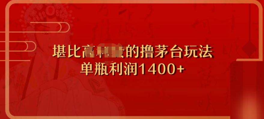 撸茅台项目，单次利润1400以上，超级暴力，随时都可以玩-心语项目网