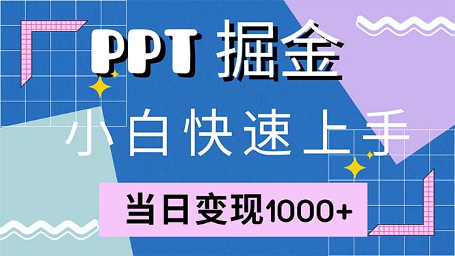 快速上手！小红书简单售卖PPT，当日变现1000+，就靠它(附1W套PPT模板-心语项目网
