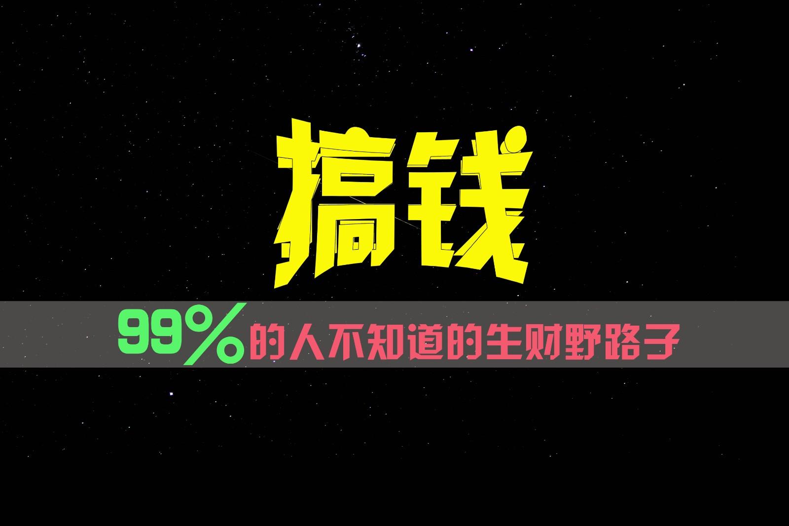 99%的人不知道的生财野路子，只掌握在少数人手里！-心语项目网