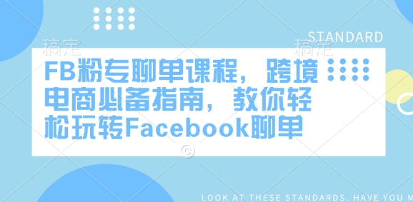 FB粉专聊单课程，跨境电商必备指南，教你轻松玩转Facebook聊单-心语项目网