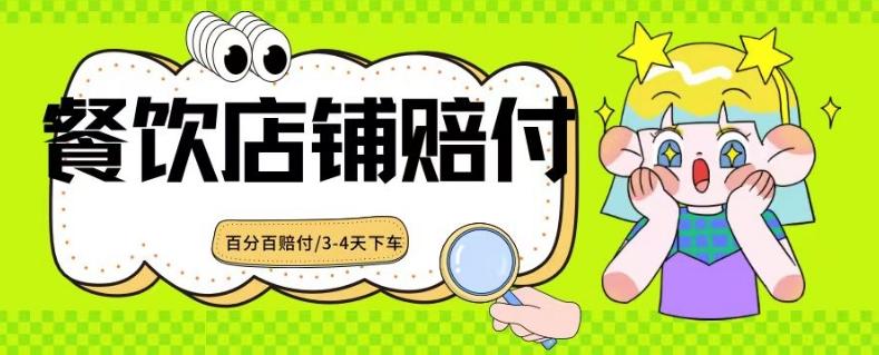 2024最新赔付玩法餐饮店铺赔付，亲测最快3-4天下车赔付率极高，单笔高达1000【仅揭秘】-心语项目网