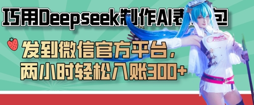 巧用Deepseek制作AI表情包，发到微信官方平台，两小时轻松入账3张+-心语项目网