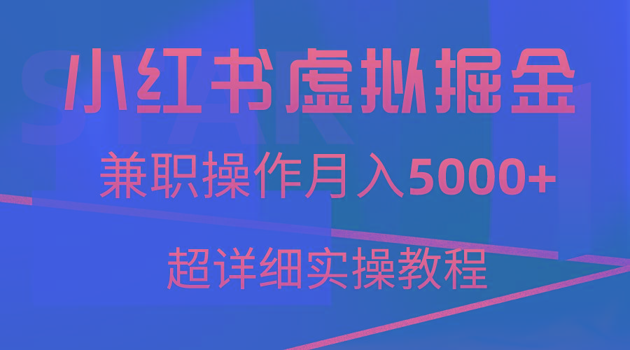 小红书虚拟掘金，兼职操作月入5000+，超详细教程-心语项目网