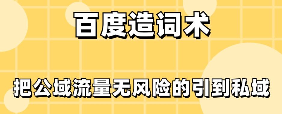百度造词术，把公域流量无风险的引到私域-心语项目网
