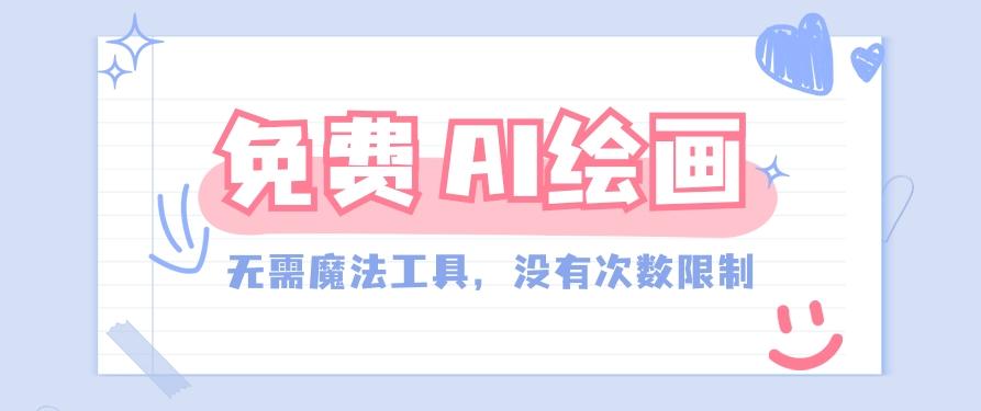 一款完全免费的AI绘画工具，无需科技，没有次数限制，真的非常给力！-心语项目网