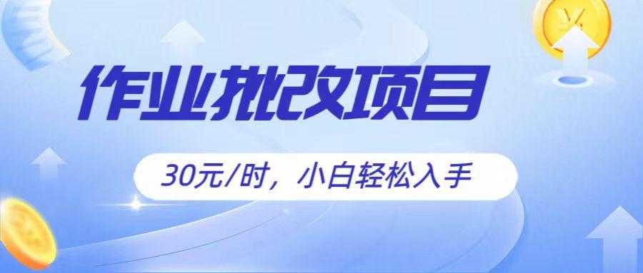 作业批改项目30元/时，简单小白轻松入手，非常适合兼职-心语项目网