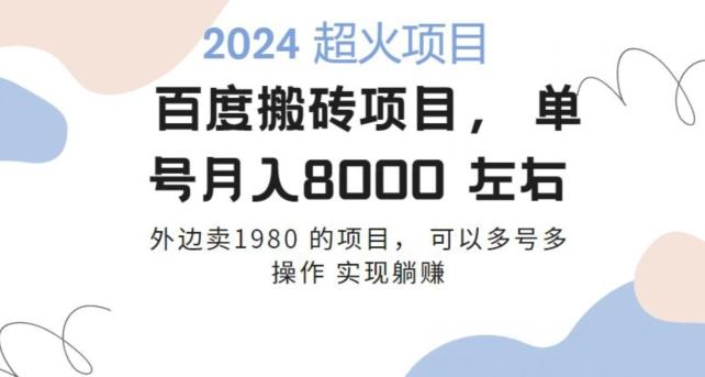 百度搬砖项目多号多操作一个账号月入七八千，可多号多操作-心语项目网