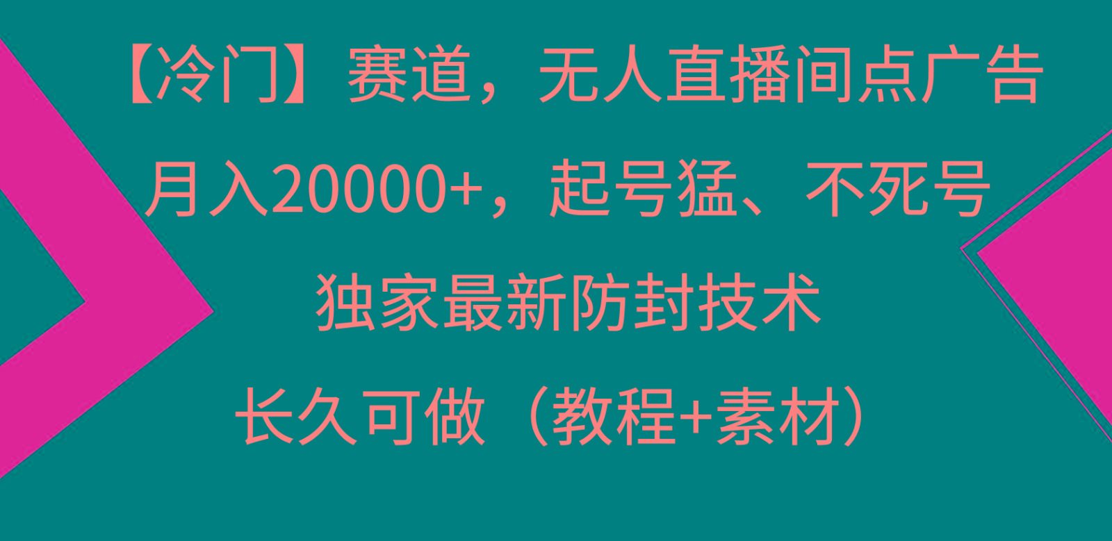 冷门赛道无人直播间点广告， 月入20000+，起号猛不死号，独 家最新防封技术-心语项目网