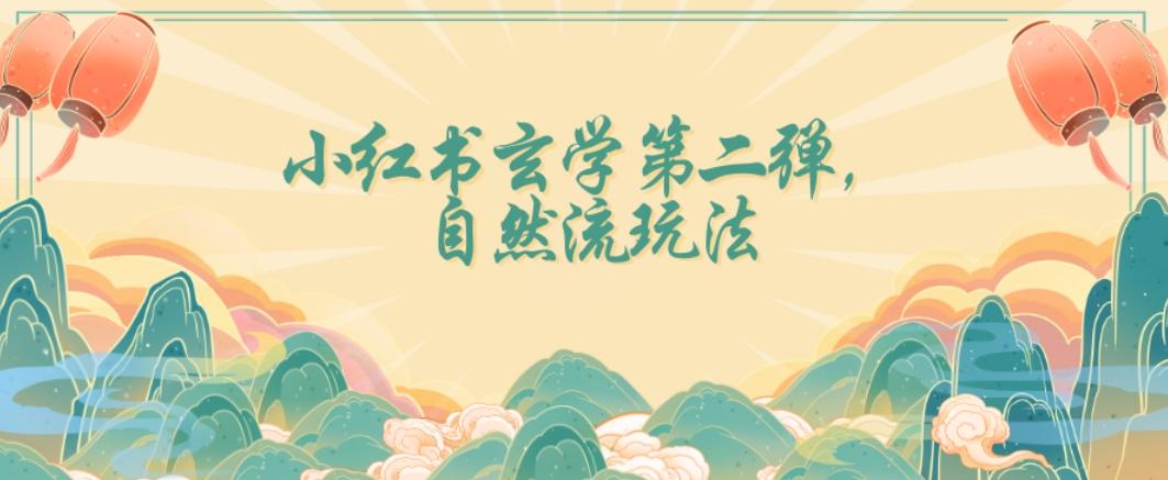 全新自然流玩法小红书玄学日入2800+，小白也可轻松入手【揭秘】-心语项目网