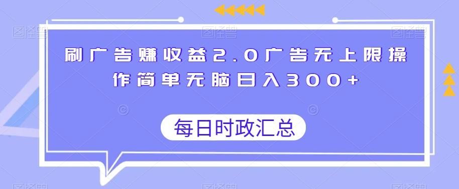 刷广告赚收益2.0广告无上限操作简单无脑日入300+-心语项目网