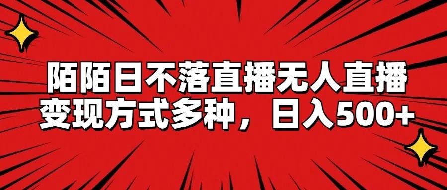陌陌日不落直播无人直播，变现方式多种，日入500+-心语项目网
