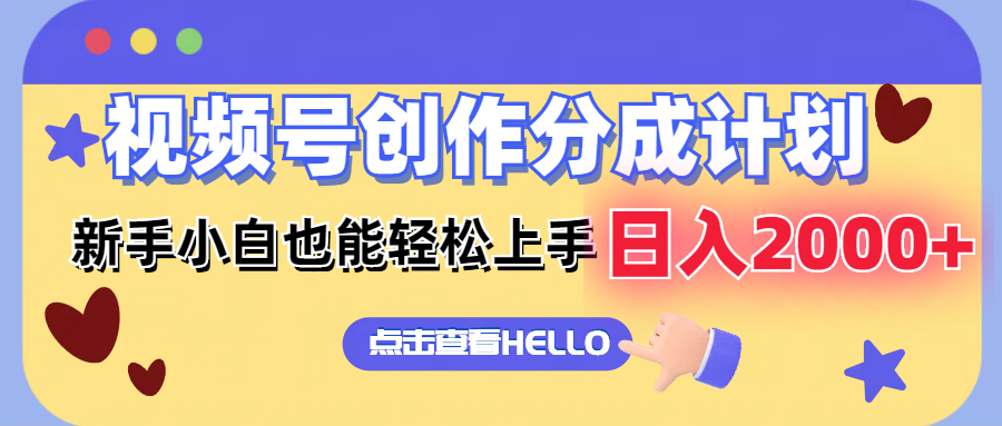 视频号创作分成计划  新手小白也能轻松上手 无脑搬运简单操作 日入2000+-心语项目网