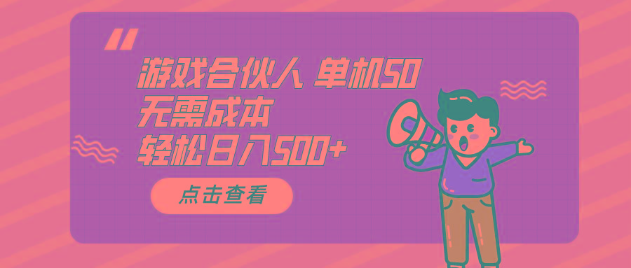 游戏合伙人看广告 单机50 日入500+无需成本-心语项目网