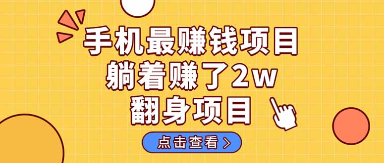 暴利项目，手机一键代发视频被动收入1000+，零成本做老板长期管道收益！-心语项目网