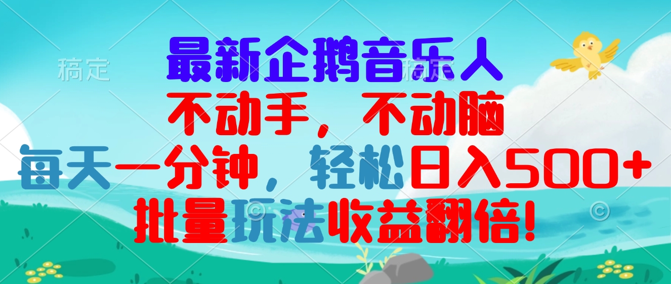 最新企鹅音乐项目，不动手不动脑，每天一分钟，轻松日入300+，批量玩法…-心语项目网