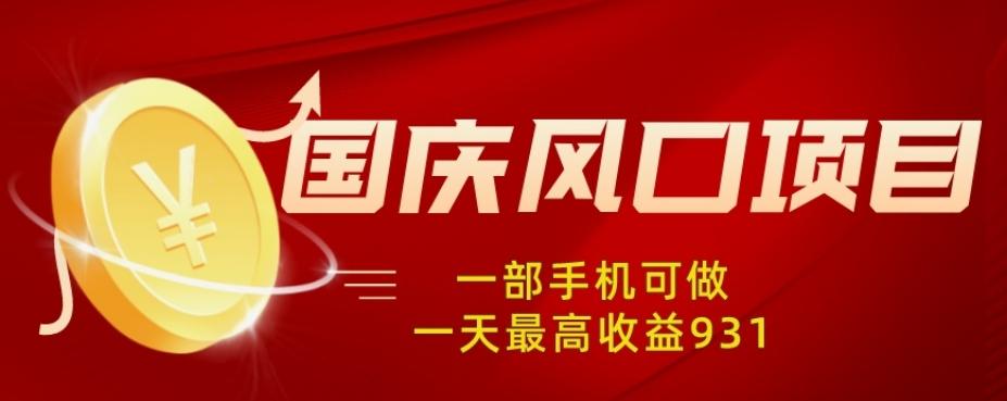 国庆风口项目，1部手机0基础可做，1天最高收益931？-心语项目网