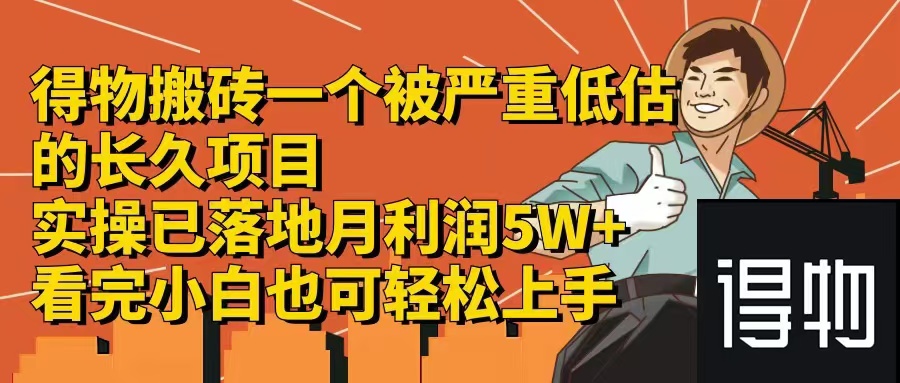 得物搬砖 一个被严重低估的长久项目   一单30—300+   实操已落地  月…-心语项目网