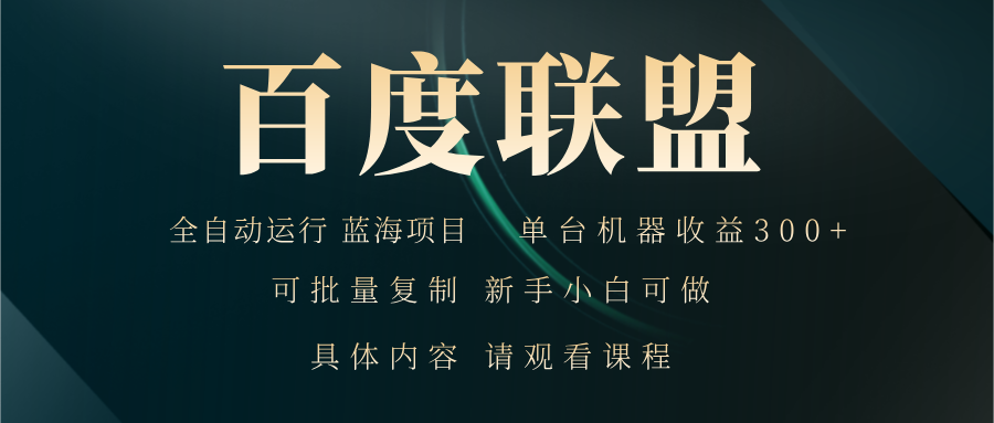 百度联盟自动运行 运行稳定  单机300+-心语项目网