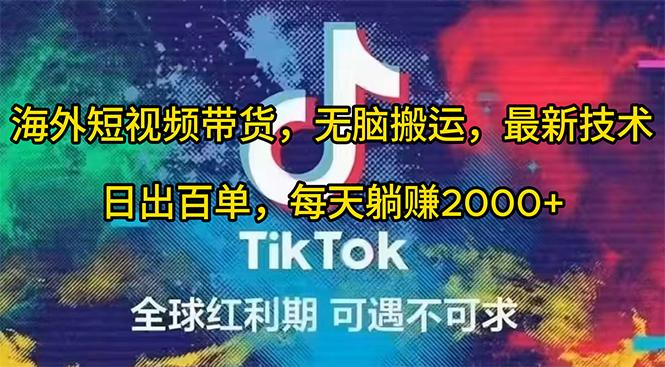 (10051期)海外短视频带货，无脑搬运，最新技术，日出百单，每天躺赚2000+-心语项目网