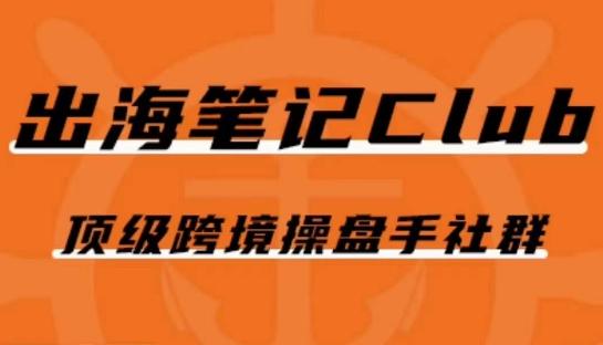出海笔记操盘手Club会员，顶级跨境操盘手社群-心语项目网