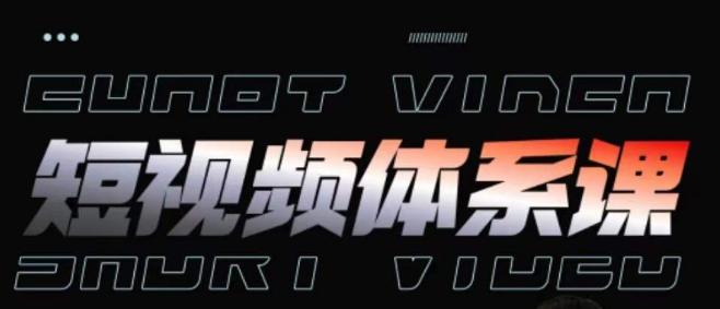 短视频完整知识体系课，一次性搞懂短视频，运营手法、内容制作、投放技巧项目玩法-心语项目网
