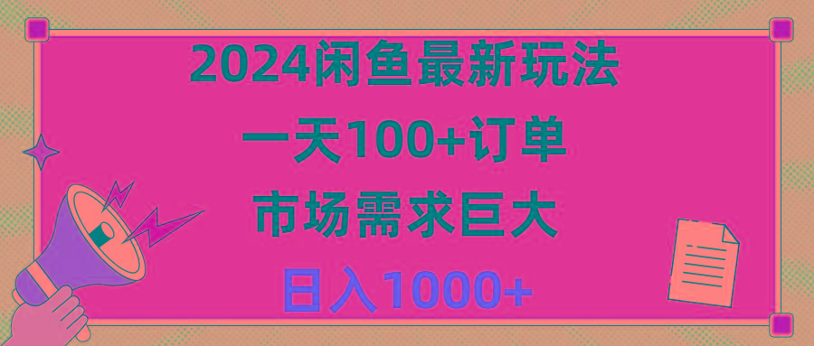 2024闲鱼最新玩法，一天100+订单，市场需求巨大，日入1400+-心语项目网