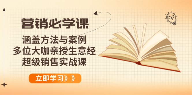 营销必学课：涵盖方法与案例、多位大咖亲授生意经，超级销售实战课-心语项目网