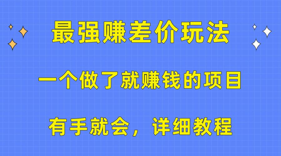 一个做了就赚钱的项目，最强赚差价玩法，有手就会，详细教程-心语项目网