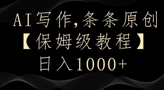 AI写作3.0，条条原创，多平台发布，新手也可日入400+【揭秘】-心语项目网