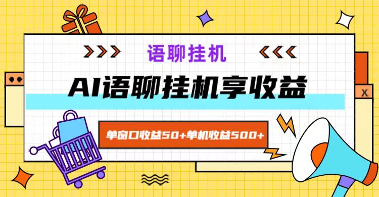 ai语聊，单窗口收益50+，单机收益500+，无脑挂机无脑干！-心语项目网