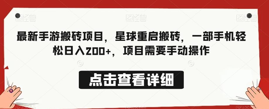 最新手游搬砖项目,星球重启搬砖,一部手机轻松日入200+,项目需要手动操作