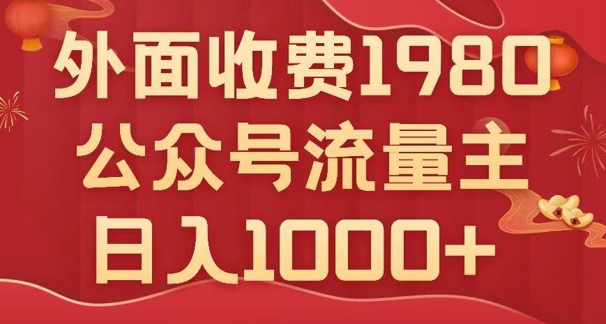 公众号流量主项目，不用AI也能写出10w+，小白也可上手，日入1000+【揭秘】-心语项目网