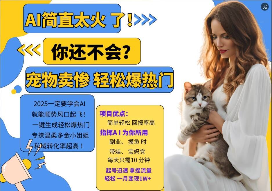 小红书AI宠物卖惨打工项目，一键生成轻松爆热门，专撩温柔多金小姐姐，私域转化率超高-心语项目网