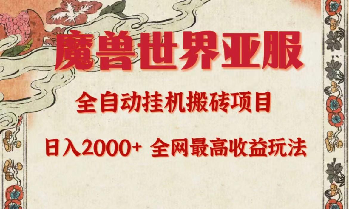(9920期)亚服魔兽全自动搬砖项目，日入2000+，全网独家最高收益玩法。-心语项目网