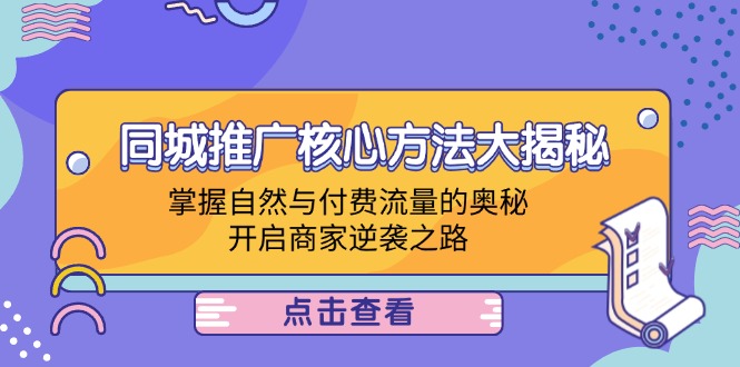同城推广核心方法大揭秘：掌握自然与付费流量的奥秘，开启商家逆袭之路-心语项目网