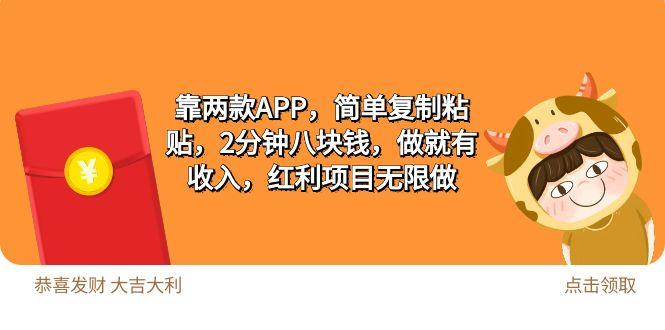 (9990期)2靠两款APP，简单复制粘贴，2分钟八块钱，做就有收入，红利项目无限做-心语项目网