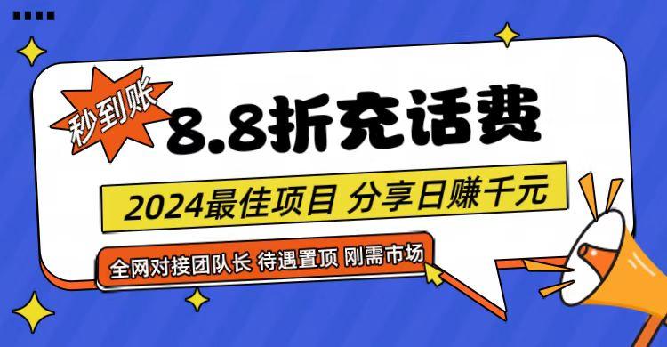 【享购App】8.8折充值话费，轻松日入千元，管道收益无上限，全网对接团队长-心语项目网